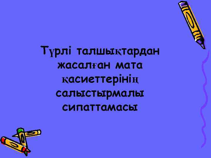 Түрлі талшықтардан жасалған мата қасиеттерінің салыстырмалы сипаттамасы 