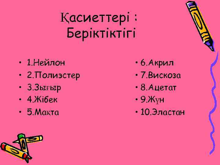 Қасиеттері : Беріктіктігі • • • 1. Нейлон 2. Полиэстер 3. Зығыр 4. Жібек