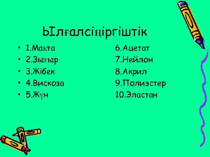 Ылғалсіңіргіштік • • • 1. Мақта 2. Зығыр 3. Жібек 4. Вискоза 5. Жүн