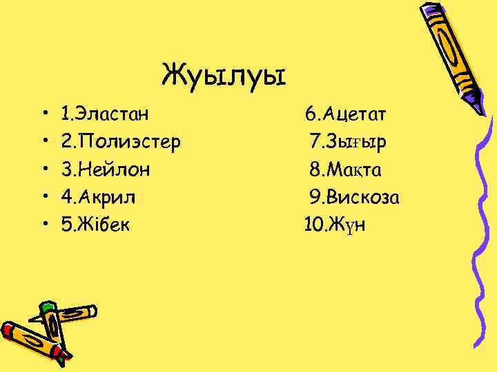 Жуылуы • • • 1. Эластан 2. Полиэстер 3. Нейлон 4. Акрил 5. Жібек