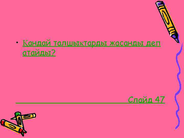  • Қандай талшықтарды жасанды деп атайды? Слайд 47 