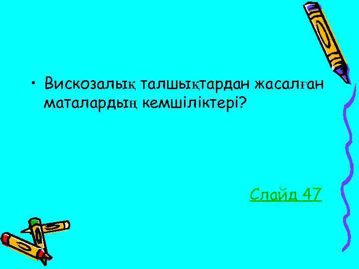  • Вискозалық талшықтардан жасалған маталардың кемшіліктері? Слайд 47 