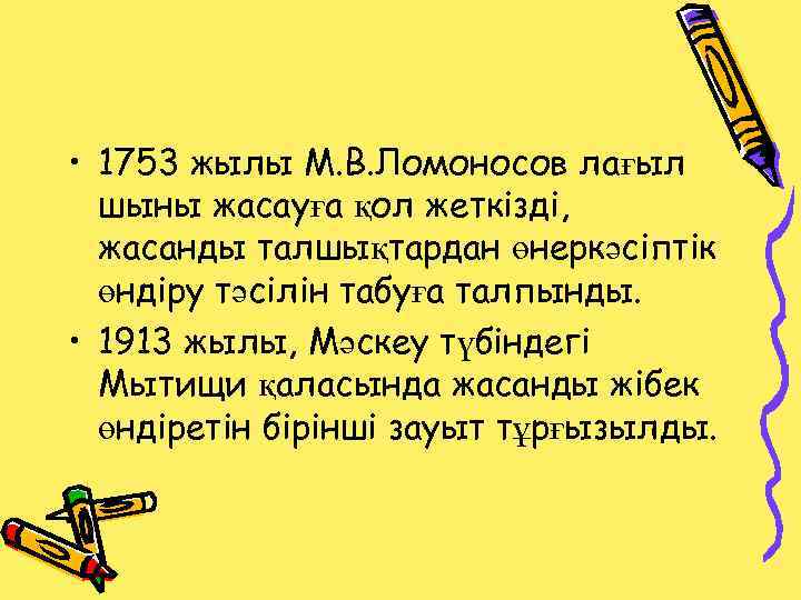  • 1753 жылы М. В. Ломоносов лағыл шыны жасауға қол жеткізді, жасанды талшықтардан