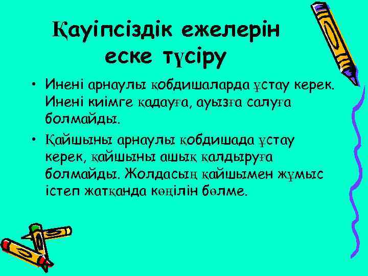 Қауіпсіздік ежелерін еске түсіру • Инені арнаулы қобдишаларда ұстау керек. Инені киімге қадауға, ауызға