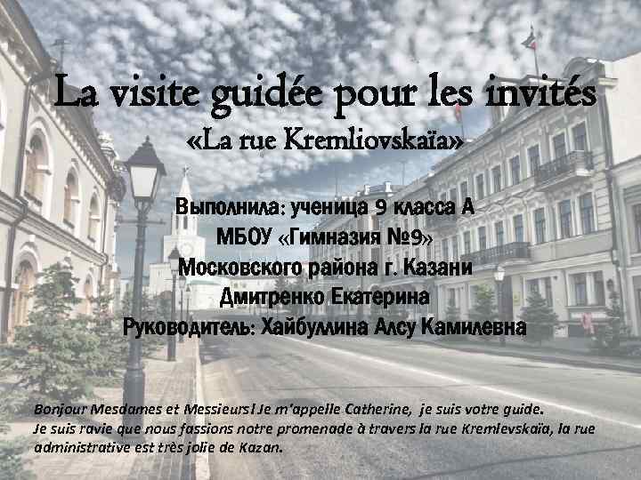 La visite guidée pour les invités «La rue Kremliovskaïa» Выполнила: ученица 9 класса А