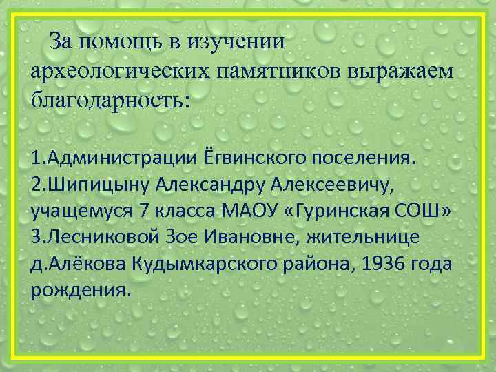 За помощь в изучении археологических памятников выражаем благодарность: 1. Администрации Ёгвинского поселения. 2. Шипицыну