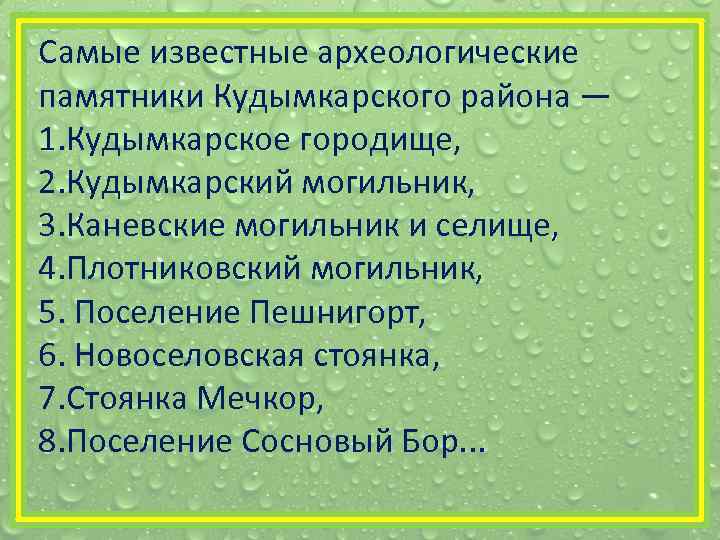 Самые известные археологические памятники Кудымкарского района — 1. Кудымкарское городище, 2. Кудымкарский могильник, 3.