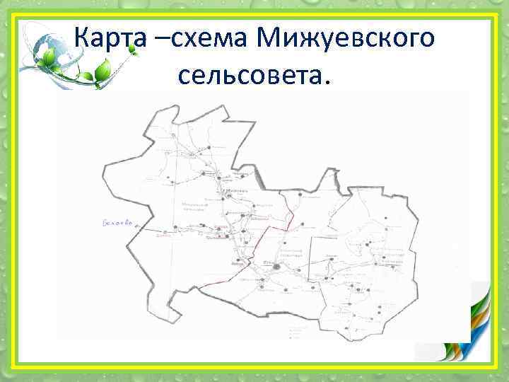 Карта –схема Мижуевского сельсовета. 