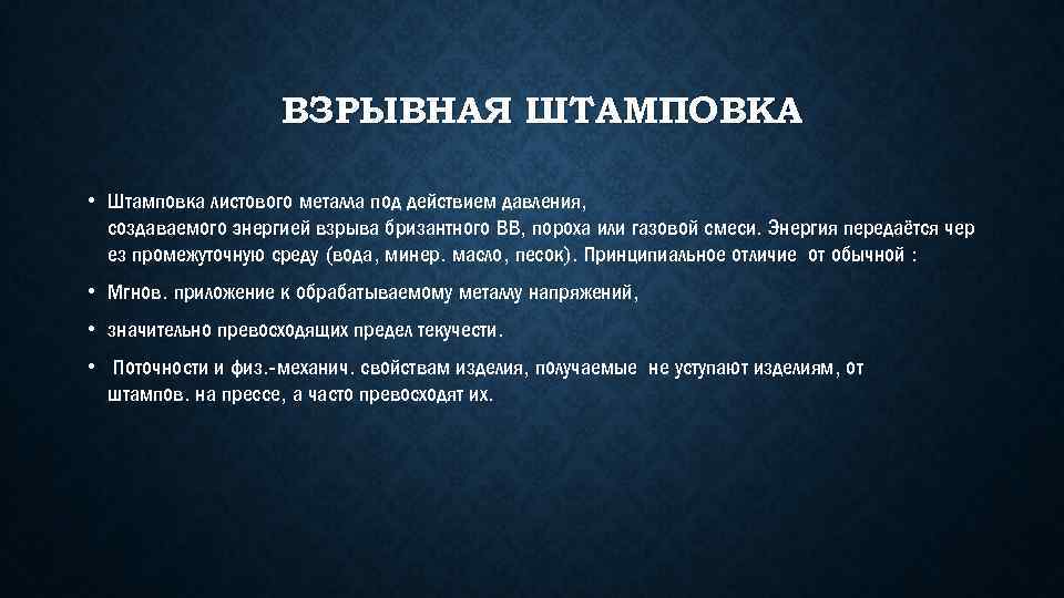 ВЗРЫВНАЯ ШТАМПОВКА • Штамповка листового металла под действием давления, создаваемого энергией взрыва бризантного ВВ,