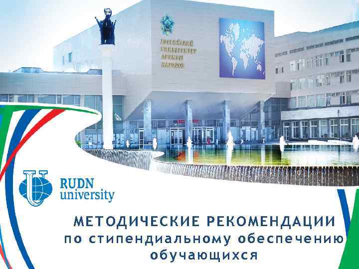 МЕТОДИЧЕСКИЕ РЕКОМЕНДАЦИИ по стипендиальному обеспечению обучающихся 