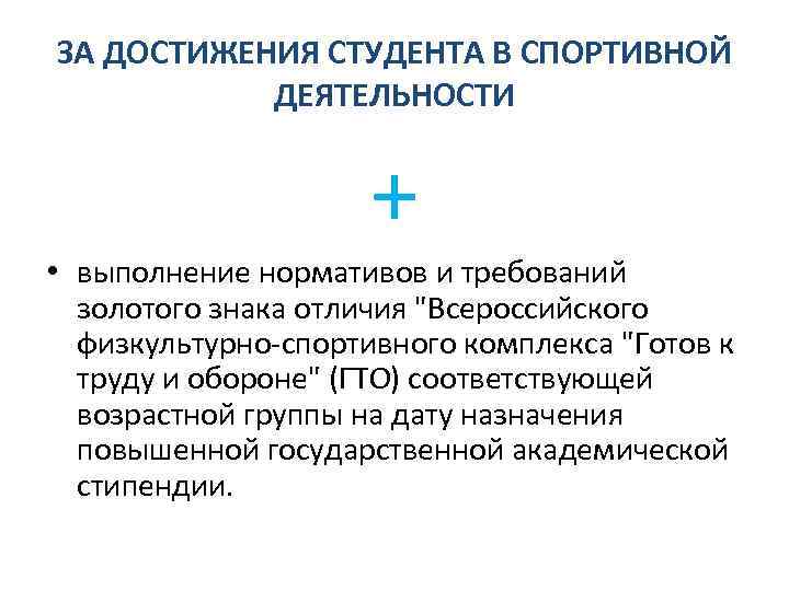 ЗА ДОСТИЖЕНИЯ СТУДЕНТА В СПОРТИВНОЙ ДЕЯТЕЛЬНОСТИ + • выполнение нормативов и требований золотого знака
