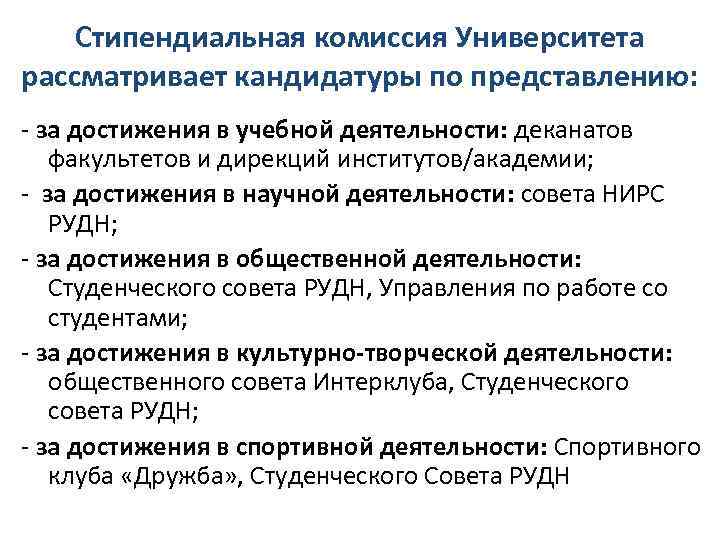 Сколько рассматривается кандидатура. Стипендиальная комиссия. Стипендиальная комиссия состав. Представление в стипендиальную комиссию. Достижения в общественной деятельности.