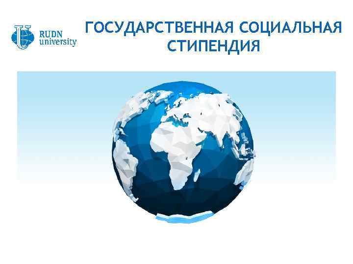 ГОСУДАРСТВЕННАЯ СОЦИАЛЬНАЯ СТИПЕНДИЯ 13 