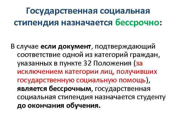 Государственная социальная стипендия назначается бессрочно: В случае если документ, подтверждающий соответствие одной из категорий