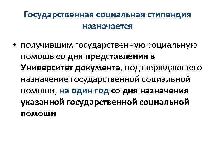 Государственная социальная стипендия назначается • получившим государственную социальную помощь со дня представления в Университет