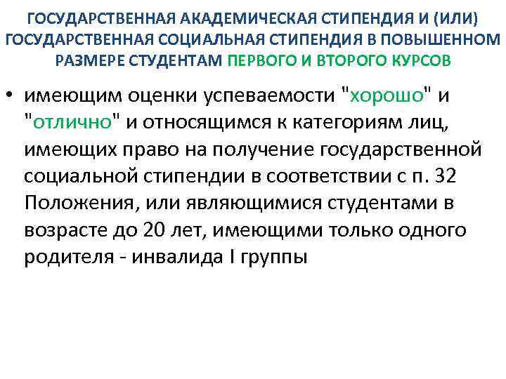 ГОСУДАРСТВЕННАЯ АКАДЕМИЧЕСКАЯ СТИПЕНДИЯ И (ИЛИ) ГОСУДАРСТВЕННАЯ СОЦИАЛЬНАЯ СТИПЕНДИЯ В ПОВЫШЕННОМ РАЗМЕРЕ СТУДЕНТАМ ПЕРВОГО И