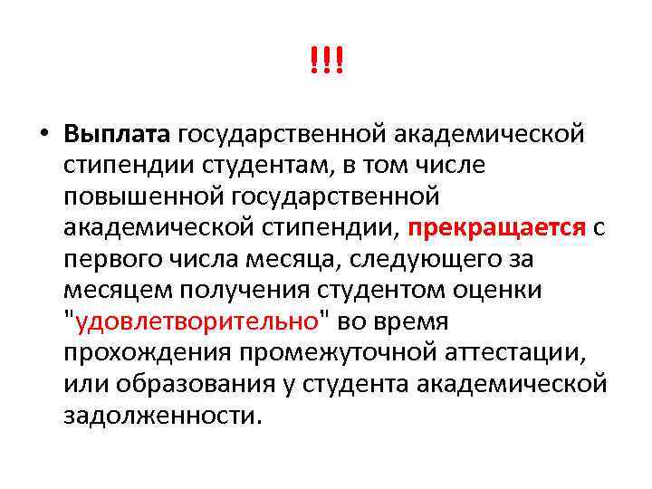!!! • Выплата государственной академической стипендии студентам, в том числе повышенной государственной академической стипендии,