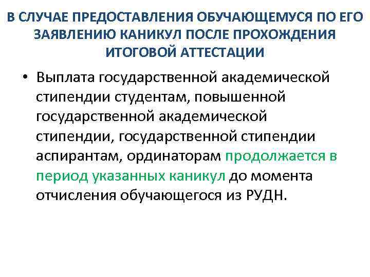 В СЛУЧАЕ ПРЕДОСТАВЛЕНИЯ ОБУЧАЮЩЕМУСЯ ПО ЕГО ЗАЯВЛЕНИЮ КАНИКУЛ ПОСЛЕ ПРОХОЖДЕНИЯ ИТОГОВОЙ АТТЕСТАЦИИ • Выплата