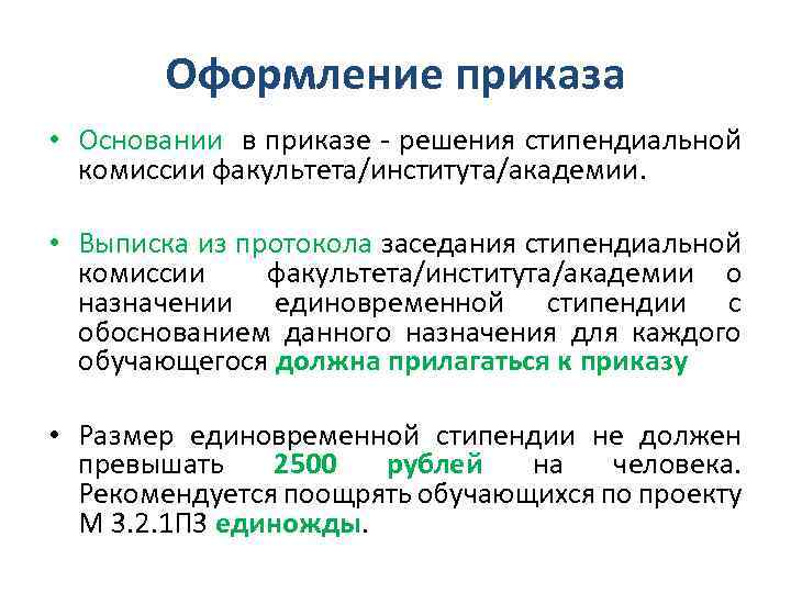 Оформление приказа • Основании в приказе - решения стипендиальной комиссии факультета/института/академии. • Выписка из