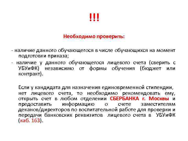 !!! Необходимо проверить: - наличие данного обучающегося в числе обучающихся на момент подготовки приказа;