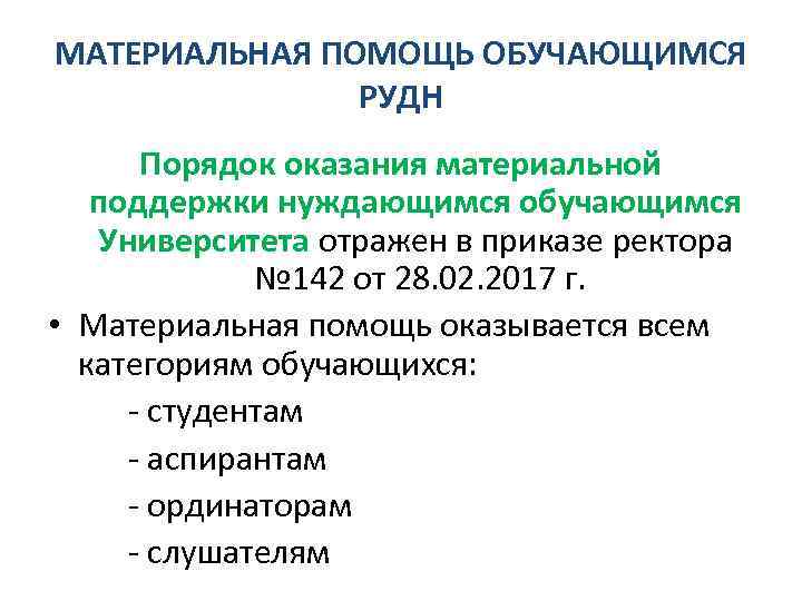 МАТЕРИАЛЬНАЯ ПОМОЩЬ ОБУЧАЮЩИМСЯ РУДН Порядок оказания материальной поддержки нуждающимся обучающимся Университета отражен в приказе