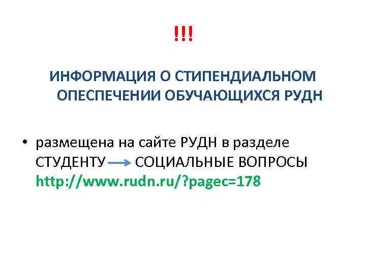 !!! ИНФОРМАЦИЯ О СТИПЕНДИАЛЬНОМ ОПЕСПЕЧЕНИИ ОБУЧАЮЩИХСЯ РУДН • размещена на сайте РУДН в разделе