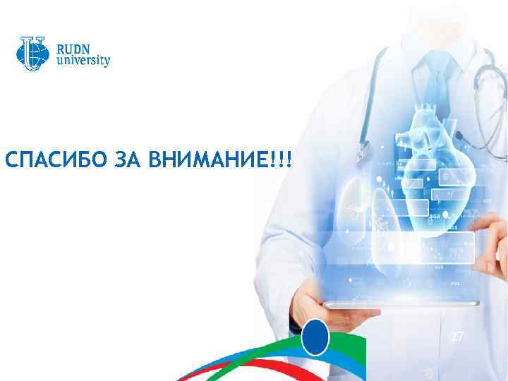 СПАСИБО ЗА ВНИМАНИЕ!!! 27 