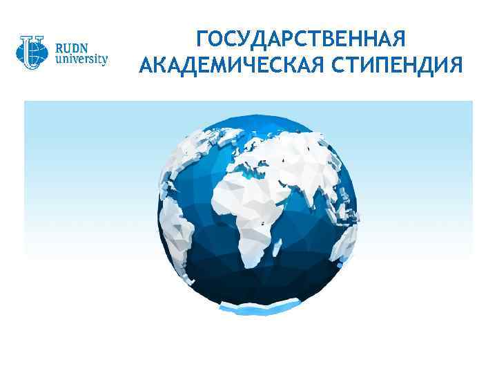 ГОСУДАРСТВЕННАЯ АКАДЕМИЧЕСКАЯ СТИПЕНДИЯ 3 