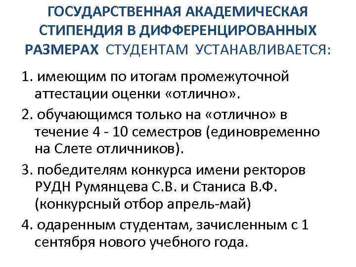 ГОСУДАРСТВЕННАЯ АКАДЕМИЧЕСКАЯ СТИПЕНДИЯ В ДИФФЕРЕНЦИРОВАННЫХ РАЗМЕРАХ СТУДЕНТАМ УСТАНАВЛИВАЕТСЯ: 1. имеющим по итогам промежуточной аттестации