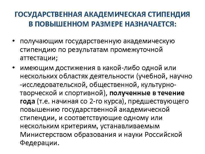 ГОСУДАРСТВЕННАЯ АКАДЕМИЧЕСКАЯ СТИПЕНДИЯ В ПОВЫШЕННОМ РАЗМЕРЕ НАЗНАЧАЕТСЯ: • получающим государственную академическую стипендию по результатам