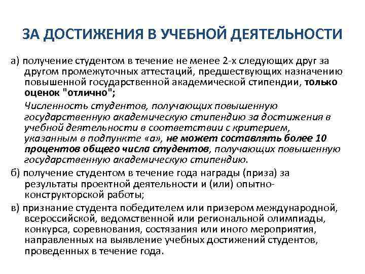 ЗА ДОСТИЖЕНИЯ В УЧЕБНОЙ ДЕЯТЕЛЬНОСТИ а) получение студентом в течение не менее 2 -х
