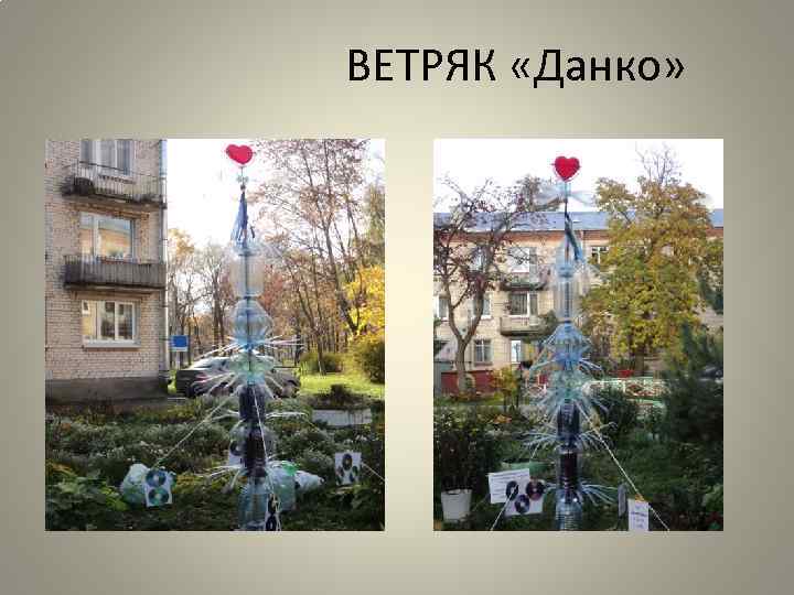 ВЕТРЯК «Данко» 