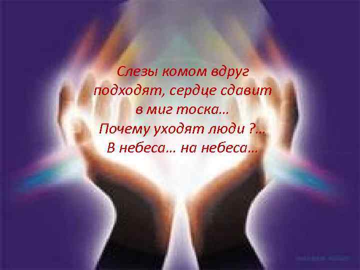 Слезы комом вдруг подходят, сердце сдавит в миг тоска… Почему уходят люди ? …