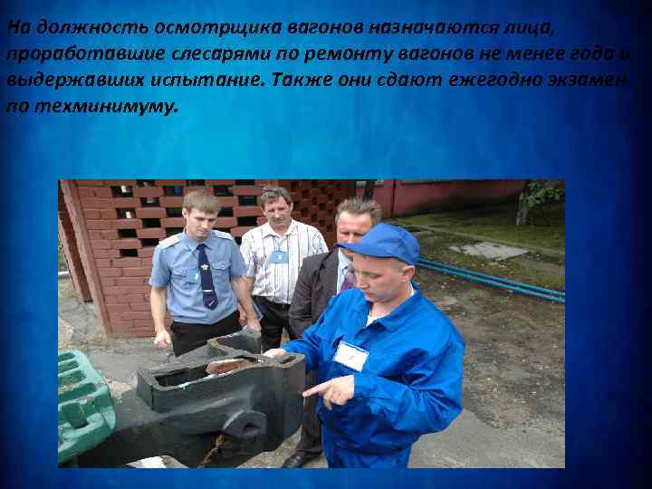 На должность осмотрщика вагонов назначаются лица, проработавшие слесарями по ремонту вагонов не менее года