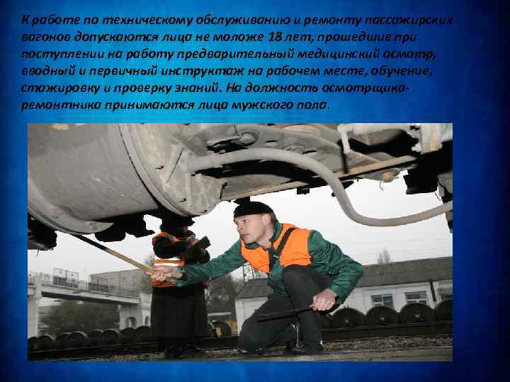 К работе по техническому обслуживанию и ремонту пассажирских вагонов допускаются лица не моложе 18