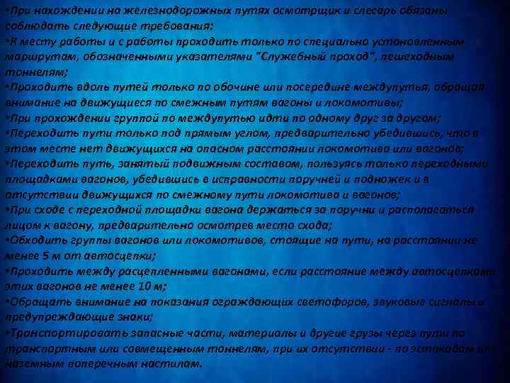  • При нахождении на железнодорожных путях осмотрщик и слесарь обязаны соблюдать следующие требования:
