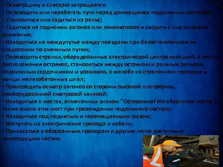  • Осмотрщику и слесарю запрещается: • Переходить или перебегать пути перед движущимся подвижным