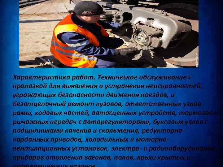 Характеристика работ. Техническое обслуживание с пролазкой для выявления и устранения неисправностей, угрожающих безопасности движения