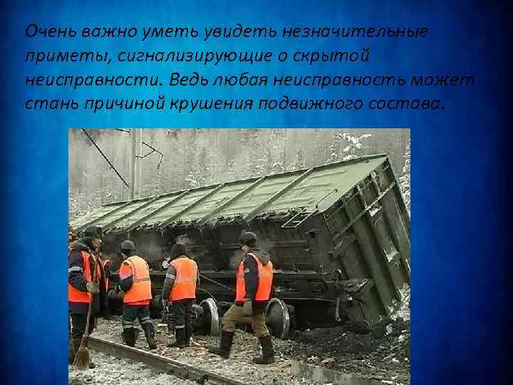 Очень важно уметь увидеть незначительные приметы, сигнализирующие о скрытой неисправности. Ведь любая неисправность может