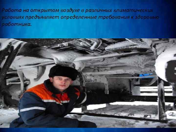 Работа на открытом воздухе в различных климатических условиях предъявляет определенные требования к здоровью работника.