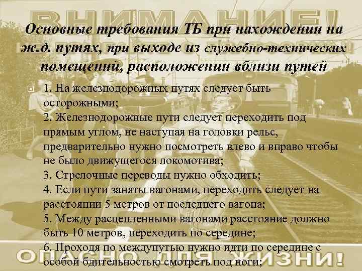 Основные требования ТБ при нахождении на ж. д. путях, при выходе из служебно-технических помещений,