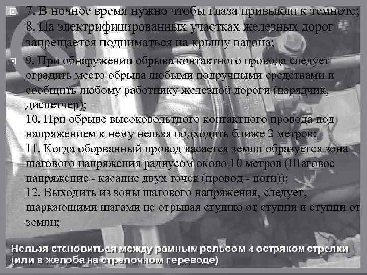  7. В ночное время нужно чтобы глаза привыкли к темноте; 8. На электрифицированных