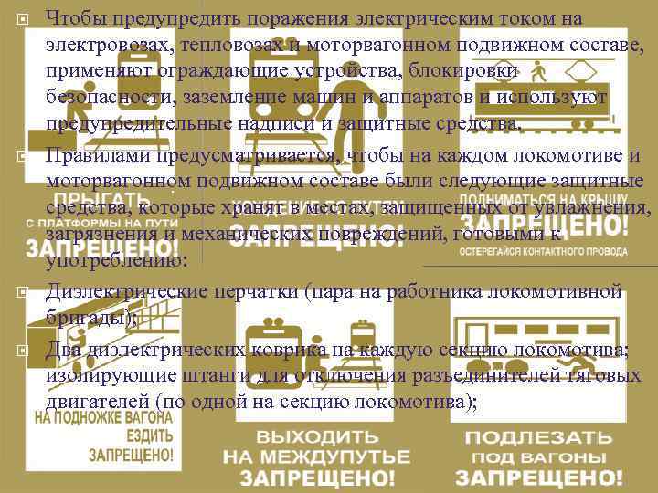  Чтобы предупредить поражения электрическим током на электровозах, тепловозах и моторвагонном подвижном составе, применяют