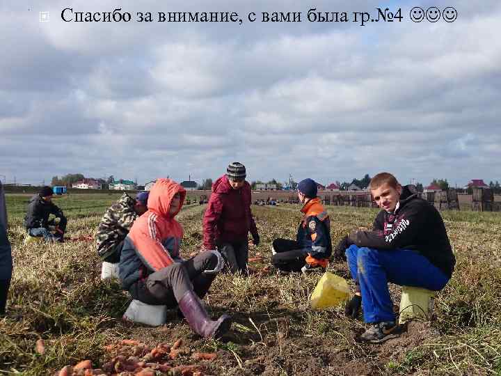  Спасибо за внимание, с вами была гр. № 4 