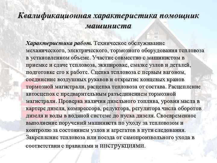 Квалификационная характеристика помощник машиниста Характеристика работ. Техническое обслуживание механического, электрического, тормозного оборудования тепловоза в