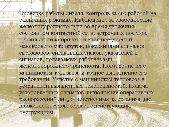  Проверка работы дизеля, контроль за его работой на различных режимах. Наблюдение за свободностью