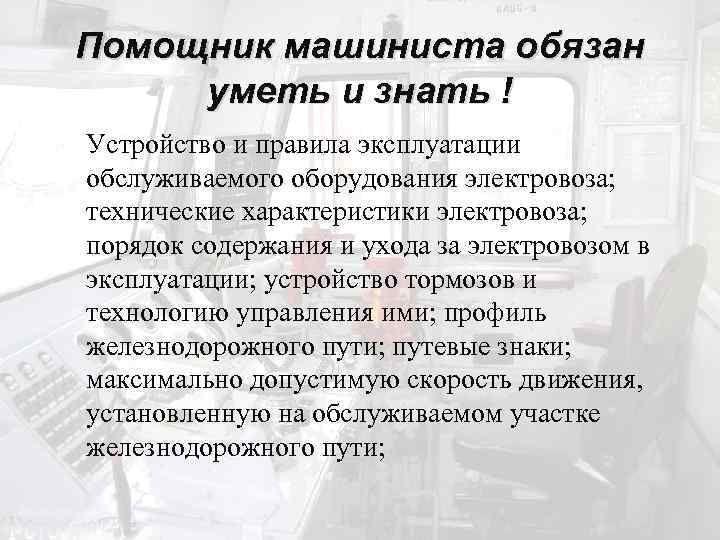 Помощник машиниста обязан уметь и знать ! Устройство и правила эксплуатации обслуживаемого оборудования электровоза;