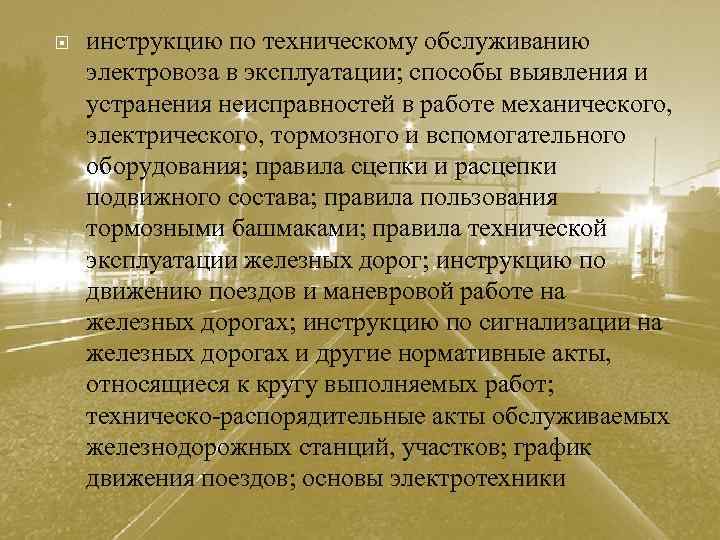 инструкцию по техническому обслуживанию электровоза в эксплуатации; способы выявления и устранения неисправностей в