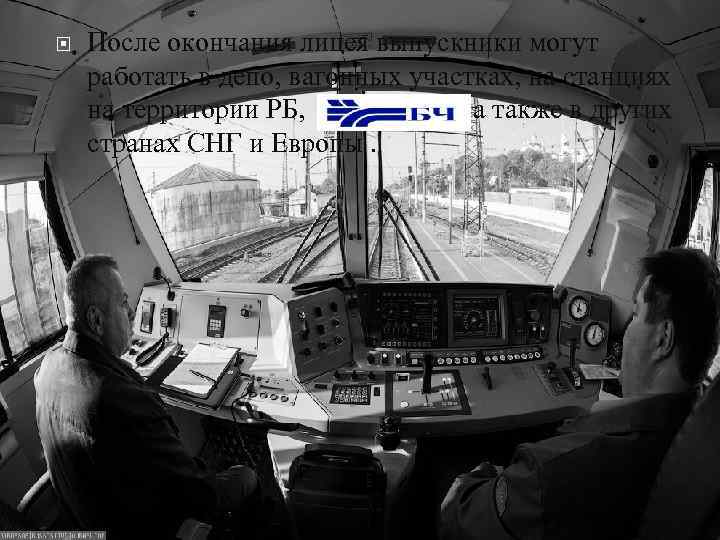  После окончания лицея выпускники могут работать в депо, вагонных участках, на станциях на