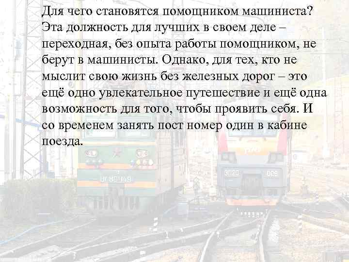  Для чего становятся помощником машиниста? Эта должность для лучших в своем деле –